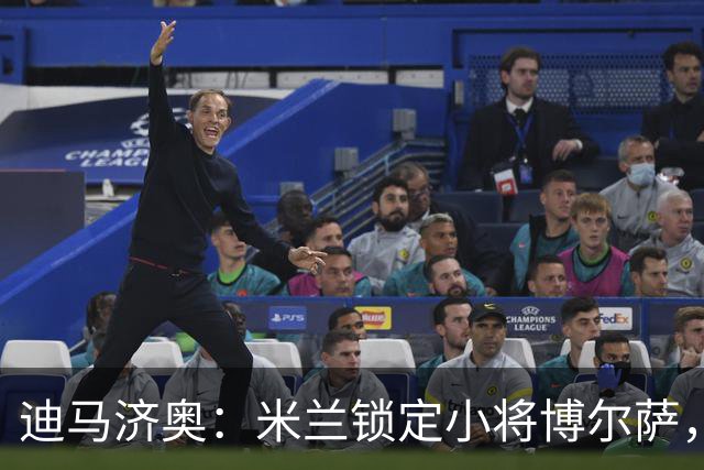 迪马济奥：米兰锁定小将博尔萨，将签下首份职业合同