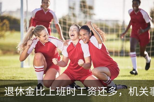 退休金比上班时工资还多，机关事业的养老金到底是怎么算出来的？