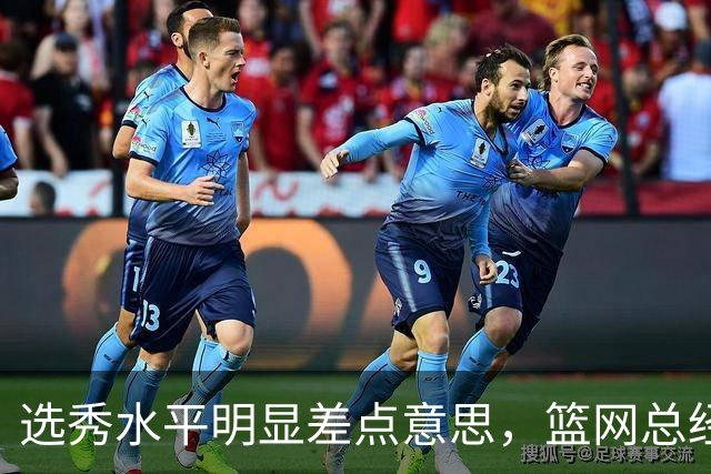 选秀水平明显差点意思，篮网总经理干了10年也没选到可靠的基石？