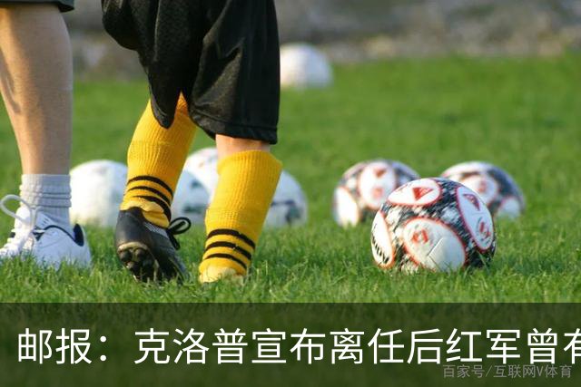 邮报：克洛普宣布离任后红军曾有意阿隆索，犹豫炒斯洛特错失机会