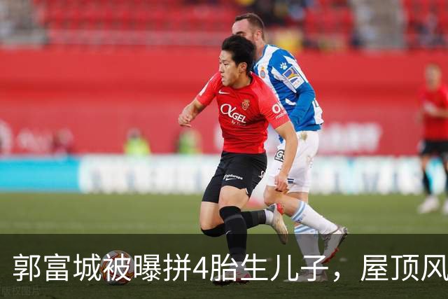 郭富城被曝拼4胎生儿子，屋顶风水重新布局，方媛意外点赞瓜闯祸