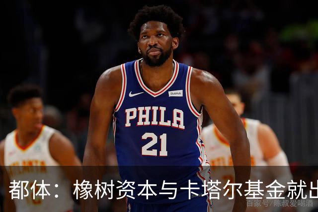 都体：橡树资本与卡塔尔基金就出售国米少数股份谈判陷入停滞