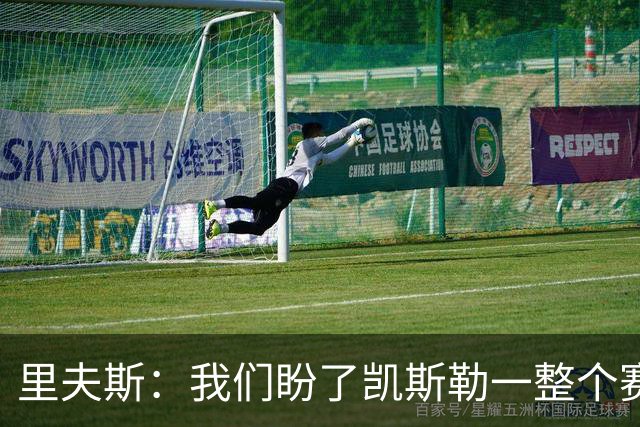 里夫斯：我们盼了凯斯勒一整个赛季 他总是主动去防对面最强球员