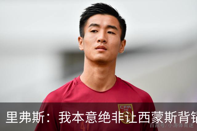 里弗斯：我本意绝非让西蒙斯背锅，但我们的关系毁了