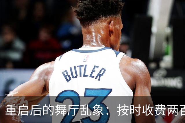 重启后的舞厅乱象：按时收费两百一小时，底层舞客舞女双双熬日子