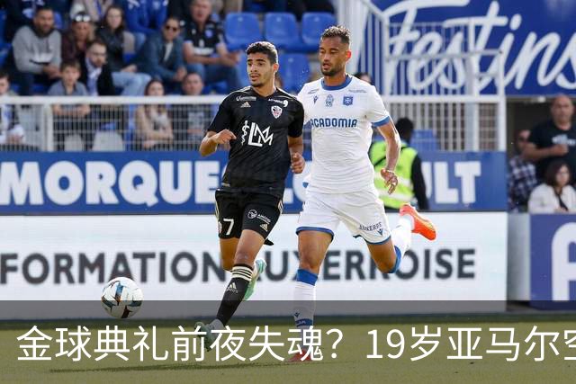 金球典礼前夜失魂？19岁亚马尔空门踢偏！离谱25次丢球权，他把亚马尔最习惯的节奏，一寸寸堵死在诺坎普