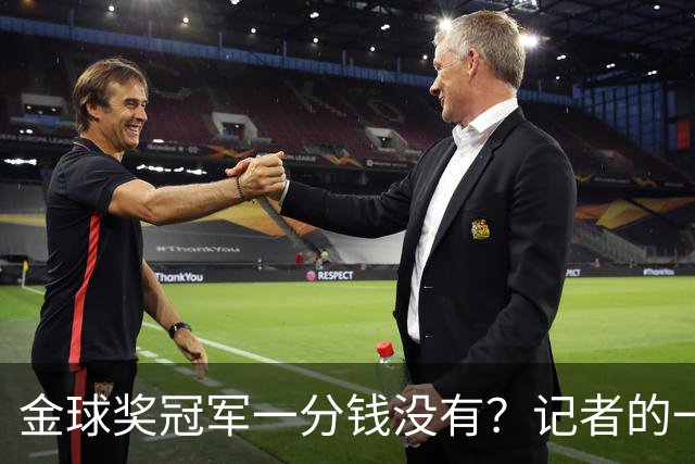 金球奖冠军一分钱没有？记者的一票，却能决定几千万归属