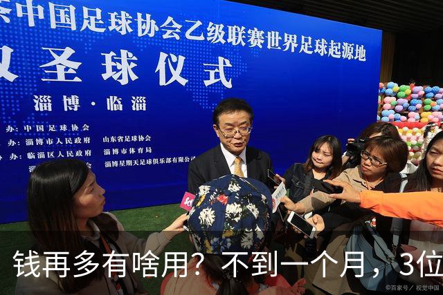 钱再多有啥用？不到一个月，3位亿万富豪接连去世，最小的才60岁