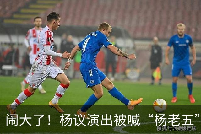 闹大了！杨议演出被喊“杨老五”，回骂3分钟惊动官方，网友炸锅