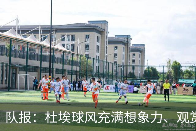 队报：杜埃球风充满想象力、观赏性极强、唯一短板在于状态稳定性