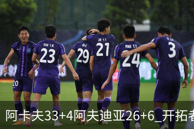 阿卡夫33+4阿夫迪亚26+6 开拓者战胜国王喜迎连胜