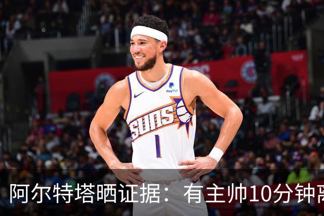 阿尔特塔晒证据：有主帅10分钟离席36次却没吃牌