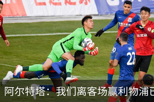 阿尔特塔：我们离客场赢利物浦已经很近，但总是差那么一口气