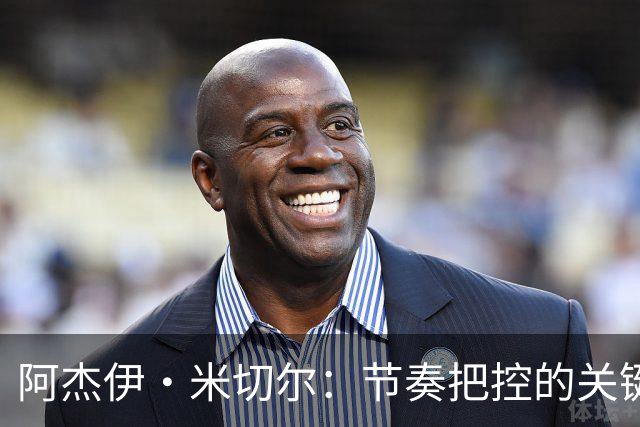 阿杰伊·米切尔：节奏把控的关键是能够变速 我能向亚历山大学习