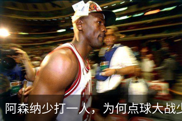 阿森纳少打一人，为何点球大战少人的却是弗利特伍德？
