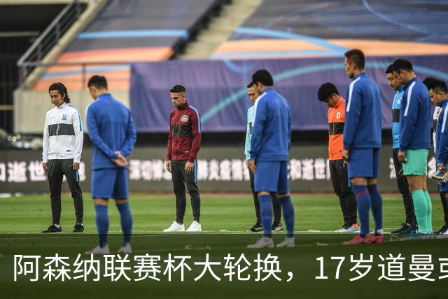 阿森纳联赛杯大轮换，17岁道曼或首发战弗利特伍德