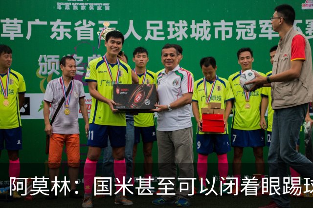 阿莫林：国米甚至可以闭着眼踢球，他们心里早就清楚该怎么做