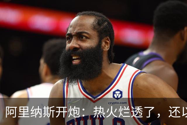 阿里纳斯开炮：热火烂透了，还以为字母哥能救