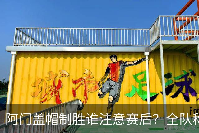 阿门盖帽制胜谁注意赛后？全队称赞，获哈珀福克斯肯定，本人也嗨了