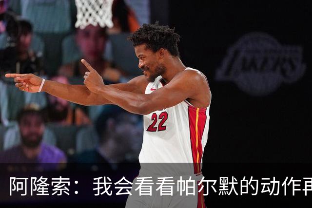 阿隆索：我会看看帕尔默的动作再和他谈谈 这绝对是要上的一课