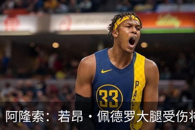 阿隆索：若昂·佩德罗大腿受伤将缺阵几周，我们可以应对这一点