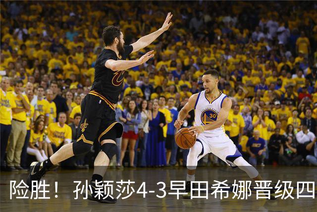 险胜！孙颖莎4-3早田希娜晋级四强，状态未达最佳，临场调节强大