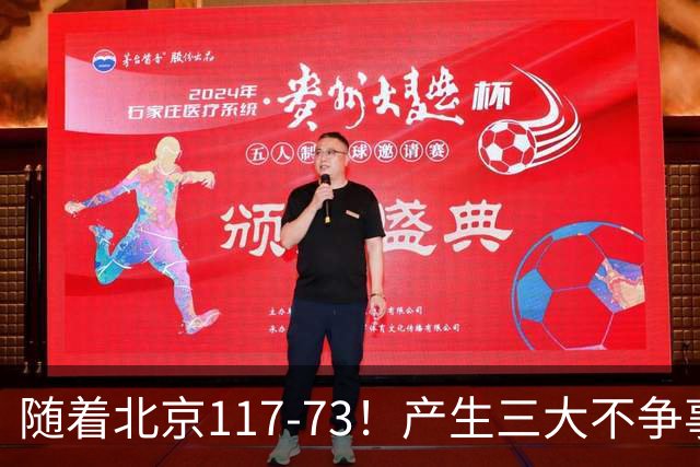 随着北京117-73！产生三大不争事实！不是周琦，最大功臣是他！