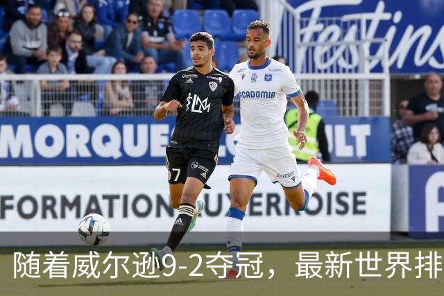 随着威尔逊9-2夺冠，最新世界排名：赵心童保住第1，小特下滑2位
