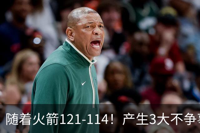 随着火箭121-114！产生3大不争事实，3连胜登顶西部，杜兰特立头功