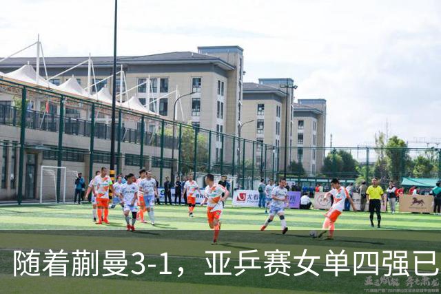 随着蒯曼3-1，亚乒赛女单四强已诞生2席：中日各入一人