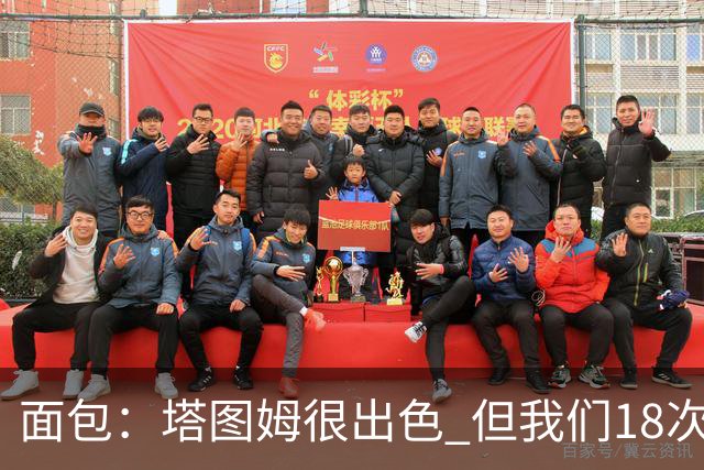 面包：塔图姆很出色 但我们18次失误更致命 必须适应身体对抗
