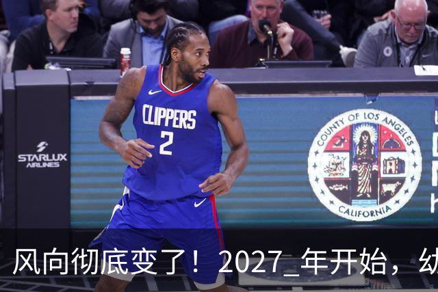 风向彻底变了！2027 年开始，幼儿园、养老院、月嫂行业或迎大变局