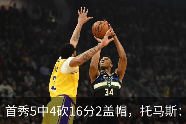 首秀5中4砍16分2盖帽，托马斯：梦想成真