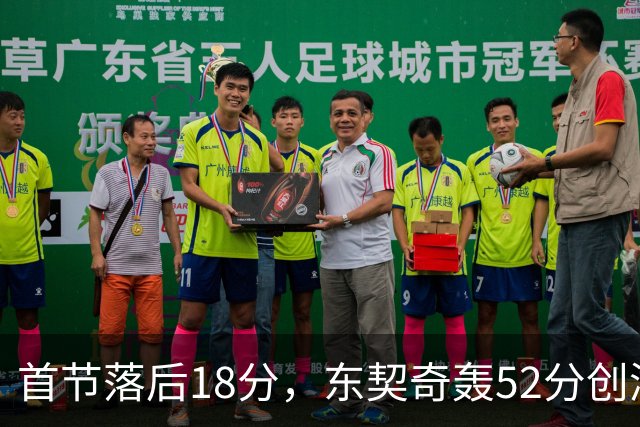 首节落后18分，东契奇轰52分创湖人最快3000分纪录