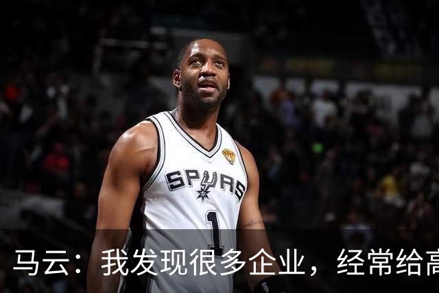 马云：我发现很多企业，经常给高管加工资。一个月加五万、十万，他没什么感觉，应该给普通员工加，3000块、5000块，他会非常感谢