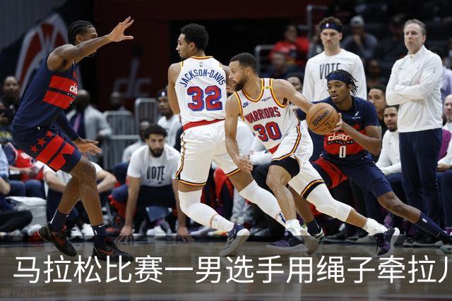 马拉松比赛一男选手用绳子牵拉儿童参赛，组委会：取消成绩并禁赛3年