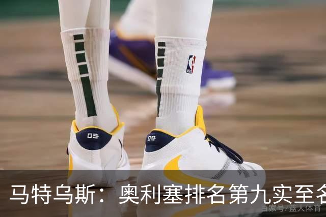 马特乌斯：奥利塞排名第九实至名归，凯恩是最配得金球奖的人