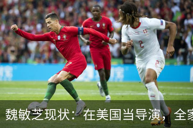 魏敏芝现状：在美国当导演，全家定居夏威夷，现40岁已胖到不敢认