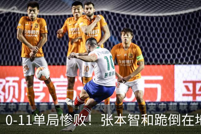 0-11单局惨败！张本智和跪倒在地，队友教练丢下他快速离场