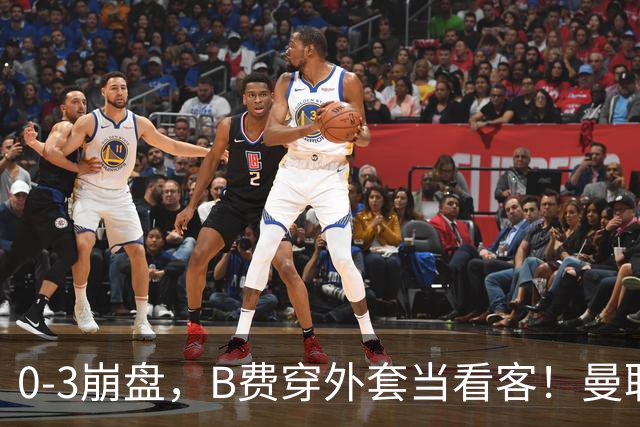 0-3崩盘，B费穿外套当看客！曼联要烂到什么地步，才能逼走拉爵？