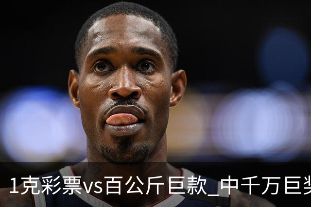 1克彩票vs百公斤巨款 中千万巨奖渣男暴富露马脚