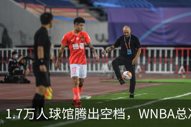 1.7万人球馆腾出空档，WNBA总决赛G6改到周五凌晨0点30分