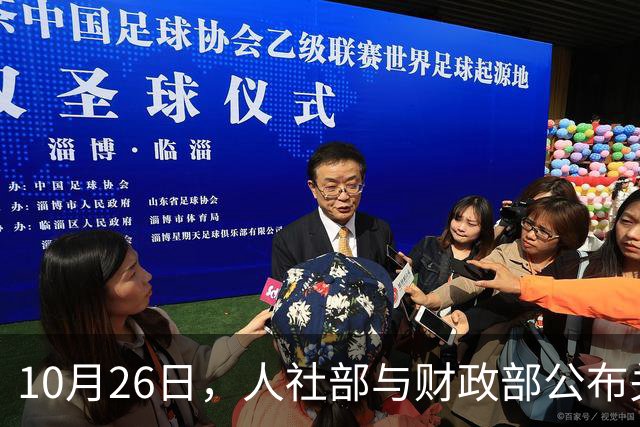10月26日，人社部与财政部公布关于2026年调整养老金的通知了吗？建议了解