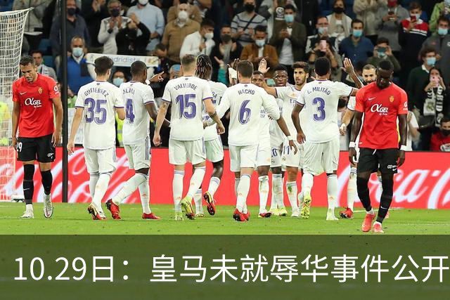10.29日：皇马未就辱华事件公开回应，西甲联盟也未表态