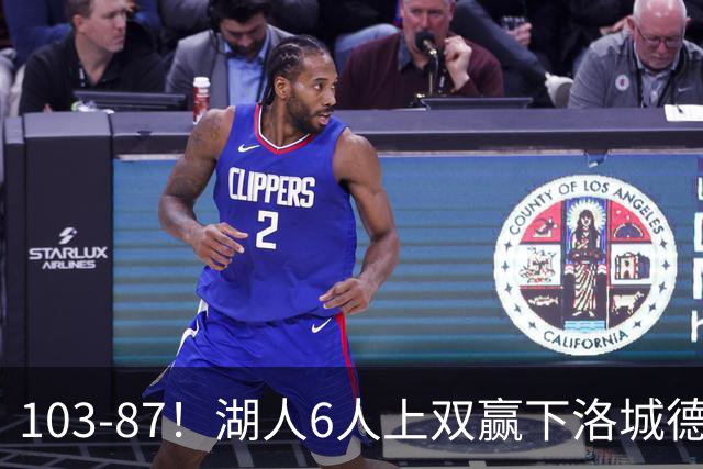103-87！湖人6人上双赢下洛城德比，东契奇缺阵，里夫斯16分