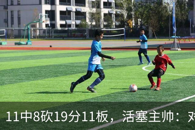 11中8砍19分11板，活塞主帅：对手很难适应他的节奏