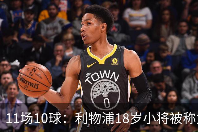 11场10球：利物浦18岁小将被称为“自家凯恩”
