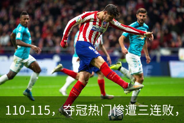 110-115，夺冠热门惨遭三连败，不得不说詹姆斯选队眼光很毒辣！