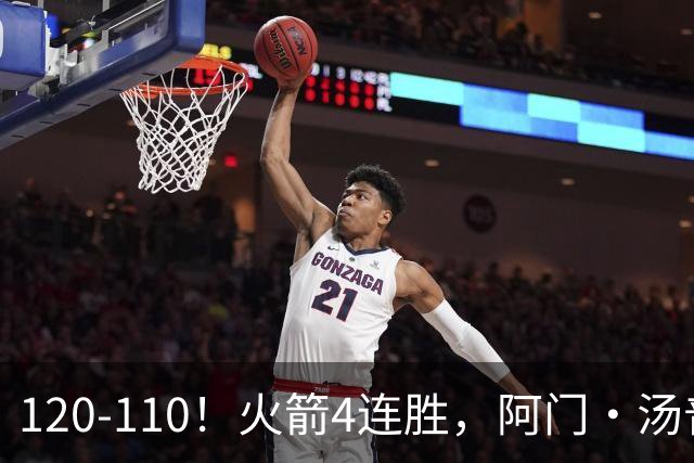 120-110！火箭4连胜，阿门·汤普森“盖帽”成关键，创12年神迹