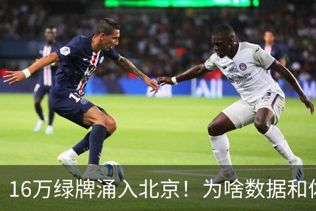 16万绿牌涌入北京！为啥数据和体感不一样？